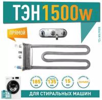 ТЭН 1500W TW L185мм R15+ M135 K2 прямой 220V (HTR000ZW) для Candy Zanussi 815615