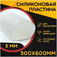 Силиконовая резина термостойкая. Толщина 3 мм. Размер 300х600 мм / Уплотнительная прокладка / Силиконовая пластина белого цвета