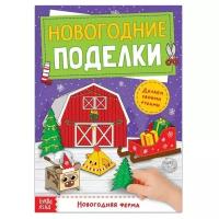 Книги с аппликациями буква-ленд Книга-вырезалка «Новогодние поделки. Ферма», 20 стр