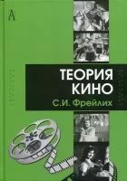 Теория кино: от Эйзенштейна до Тарковского. Фрейлих С. И