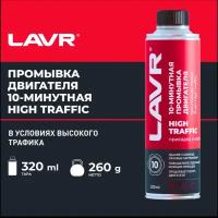 LAVR 10-минутная промывка двигателя HIGH TRAFFIC