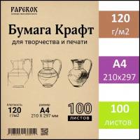 Крафт бумага PaperoX А4 100 листов 120 г/м2