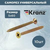 KRANZ Саморез универсальный 5x60, желтый цинк 10 шт 1111-0560-4