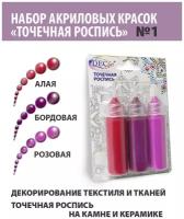 Краски Точечная роспись Экспоприбор DecArt, 3 цвета по 20мл, набор №1 (Алая, Бордовая, Розовая)