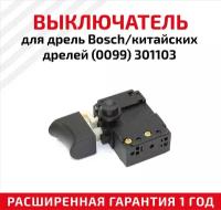 Выключатель для дрель Bosch/китайских дрелей(0099) 301103