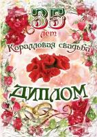 Подарочный диплом на годовщину свадьбы. Коралловая свадьба - 35 лет