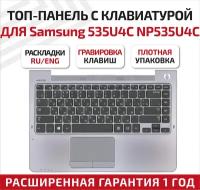Клавиатура (keyboard) BA59-03260A. для ноутбука Samsung 535U4C, NP535U4C, 535U4C-S02, черная топ-панель серый