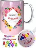 Кружка Мерил самая лучшая - внутри с праздником