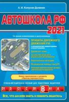 Автошкола РФ 2021