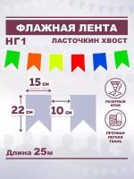 Гирлянда тканевая; Флажная лента 25