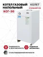 Котел газовый напольный келет КСГ-30 (сабк) стальной т/о