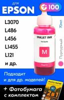 Чернила для принтера Epson L3070, L486, L456, L1455, L121 и др. Краска для заправки T6643 на струйный принтер, (Пурпурный) Magenta