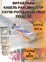 Витая пара Кабель ParLan U/UTP Cat5e PVCLS нг(А)-FRLS 4х2х0,52 (111273) 305м