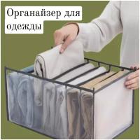 Складной органайзер для хранения вещей, мелочей и белья в шкафу или ящике