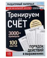 Обучающая книга Тренируем счёт. Порядок действий в выражениях, 102 листа, 1 шт