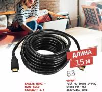 Кабель PROconnect Кабель с фильтрами PROconnect Gold Series HDMI (17-62), 15 м, черный