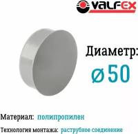 Заглушка для внутренней канализации D50 мм Valfex