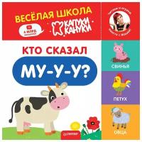 Кто сказал Му-у-у?