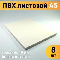 ПВХ листовой белый А5, 148х210 мм, толщина 10 мм, комплект 8 шт. / Белый пластик / Модельный пластик ПВХ