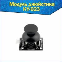 Модуль 2-х осевого джойстика KY-023, датчик КУ-023