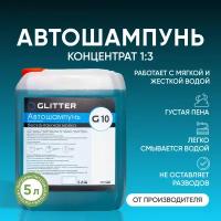 Автошампунь для бесконтактной мойки GLITTER G10, (1:3), 5 л. Активная пена. Автохимия