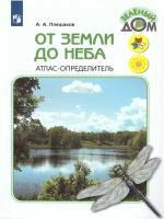 От земли до неба. Атлас-определитель. 1-4 класс