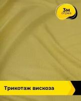 Ткань для шитья и рукоделия Трикотаж вискоза 3 м * 150 см, горчичный 025