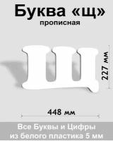 Прописная буква щ белый пластик шрифт Cooper 300 мм, вывеска, Indoor-ad