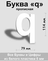 Прописная буква q белый пластик шрифт Arial 150 мм, вывеска, Indoor-ad