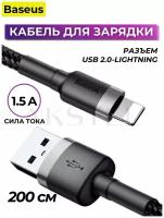 Кабель USB BASEUS Cafule USB - Lightning, 1.5А, 7,5W, 2 м, черный+серый