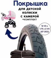 Покрышка с камерой для детской коляски 12 дюймов 12 1/2 х 1.75 х 2 1/4 (47-203), комплект