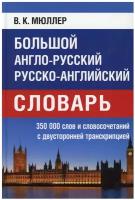 Словарь(ДСК)(тв) а/р р/а большой 350 тыс. сл. и словосоч. с двусторон. транскрипцией (Мюллер В. К.)