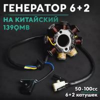 Генератор на китайский скутер 50 кубов / 139QMB / 6+2 катушек 50cc