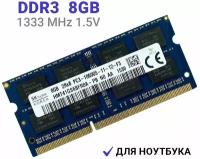 Оперативная память Hynix SO-DIMM DDR3 8Гб 1333 mhz для ноутбука