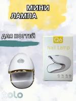 Мини LED лампа Nail Lamp Q6