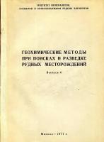 Геохимические методы при поисках и разведке рудных месторождений. Вып. 4. Геохимические методы при геологической съемке