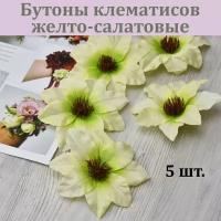 Бутон клематиса (желто-салатовый, 5 шт.) /Клематисы для декора / Цветы для интерьера и творчества