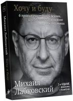 Лабковский М. Хочу и буду. 6 правил счастливой жизни, или Метод Лабковского в действии