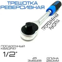 Трещотка 1/2 Forsage с резиновой ручкой (45 зубьев/260мм)