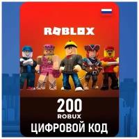 Оплата игровой валюты ROBLOX Robux 200 электронный ключ