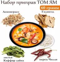 Набор специй для супа ТОМ ЯМ