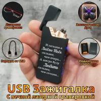 Зажигалка электронная USB с гравировкой 