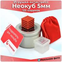 Антистресс игрушка/Неокуб Neocube куб из 125 магнитных шариков 5мм (красный)