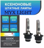 Ксеноновые лампы для автомобиля штатный ксенон MYX Light цоколь D2R, питание 12V, мощность 35W, температура света 6000K, пластиковый цоколь, комплект 2шт