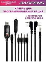 USB Кабель FTDI Model 6 Premium Black для программирования раций с комплектом из 7 переходников