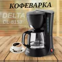 Кофеварка 600 Вт, 600 мл DELTA DL-8153 черная