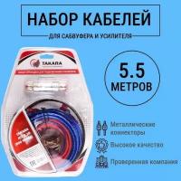 Набор проводов TAKARA KIT-2.10 для подключения усилителя