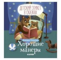 Книга Детский этикет в сказках. Хорошие манеры/Ульева Е. Первые уроки этикета для малышей в форме сказок Clever