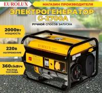 Электрогенератор G2700A Eurolux