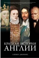 Книга Краткая история Англии. Дженкинс С